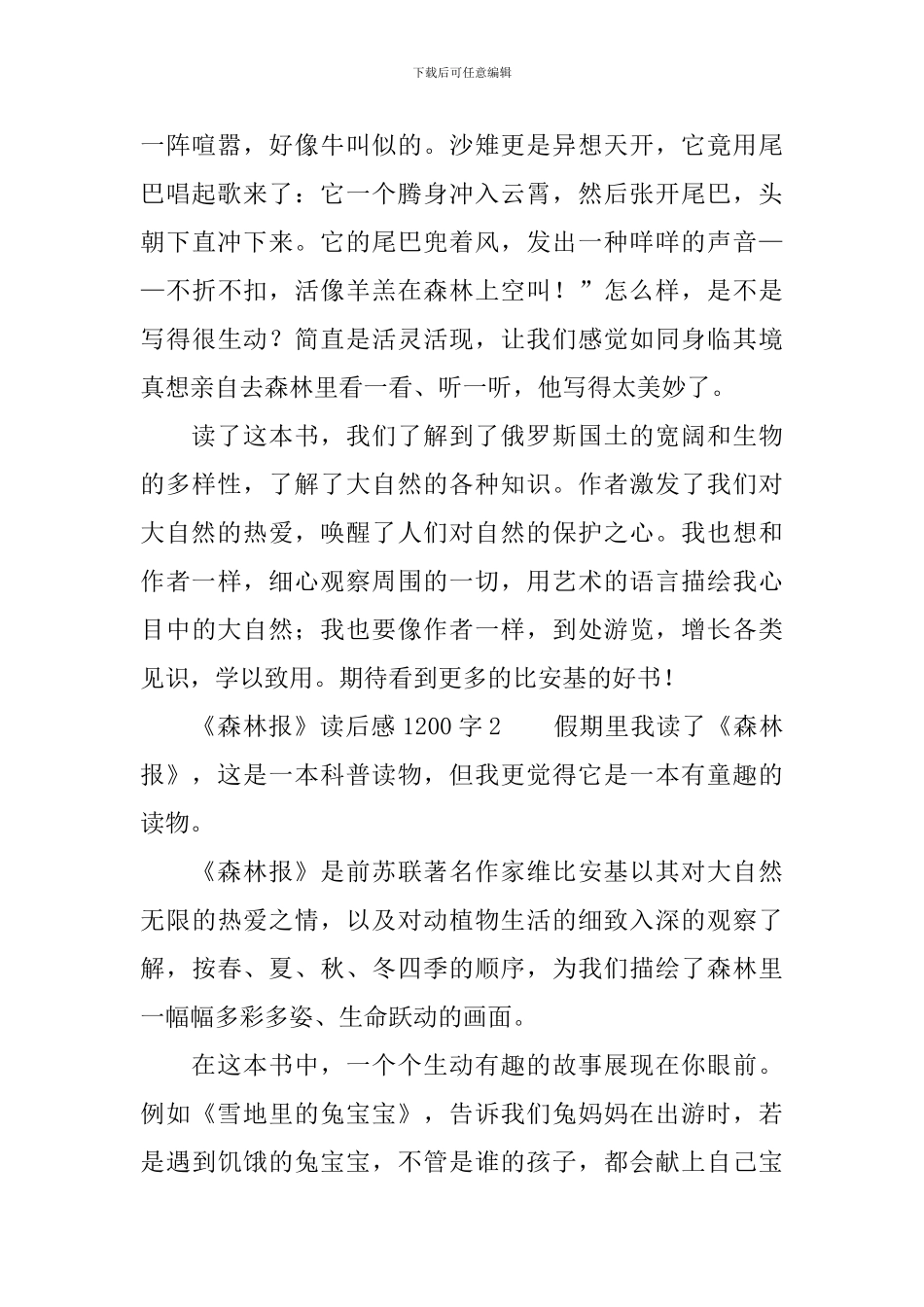 《森林报》读后感范文1200字_第3页