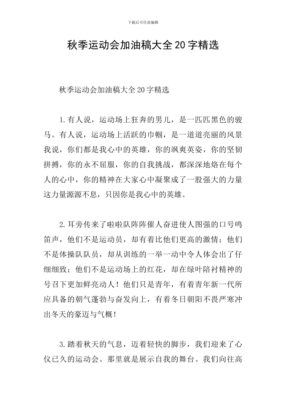 秋季运动会加油稿大全20字精选_第1页