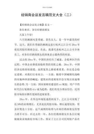 经销商会议发言稿范文大全(二)