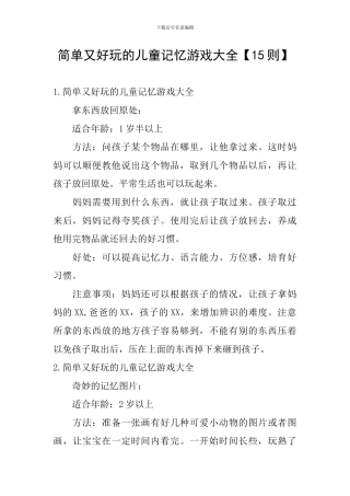 简单又好玩的儿童记忆游戏大全