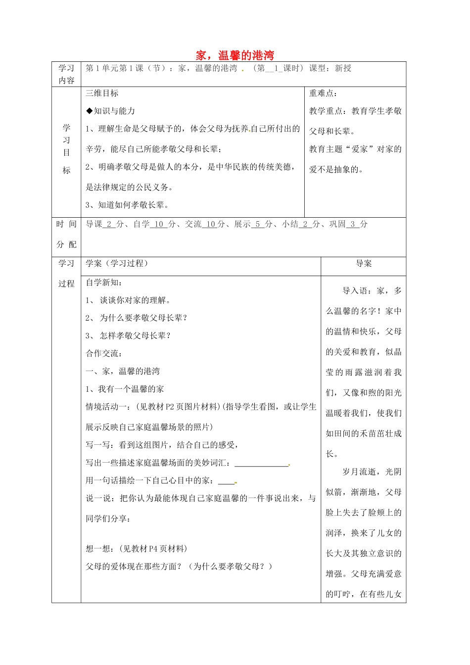 陕西省山阳县八年级道德与法治上册 第一单元 让爱驻我家 第1课 相亲相爱一家人 第1框 家 温馨的港湾导学案 鲁人版六三制-鲁人版初中八年级上册政治学案_第1页