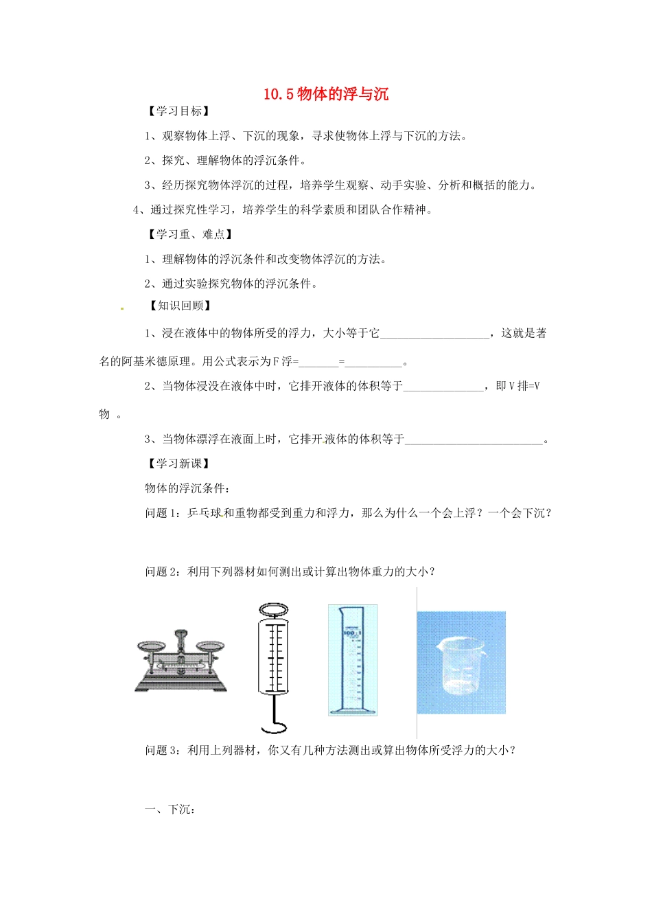 2014年春八年级物理下册 10.5 物体的浮与沉学案一（无答案） 苏科版_第1页