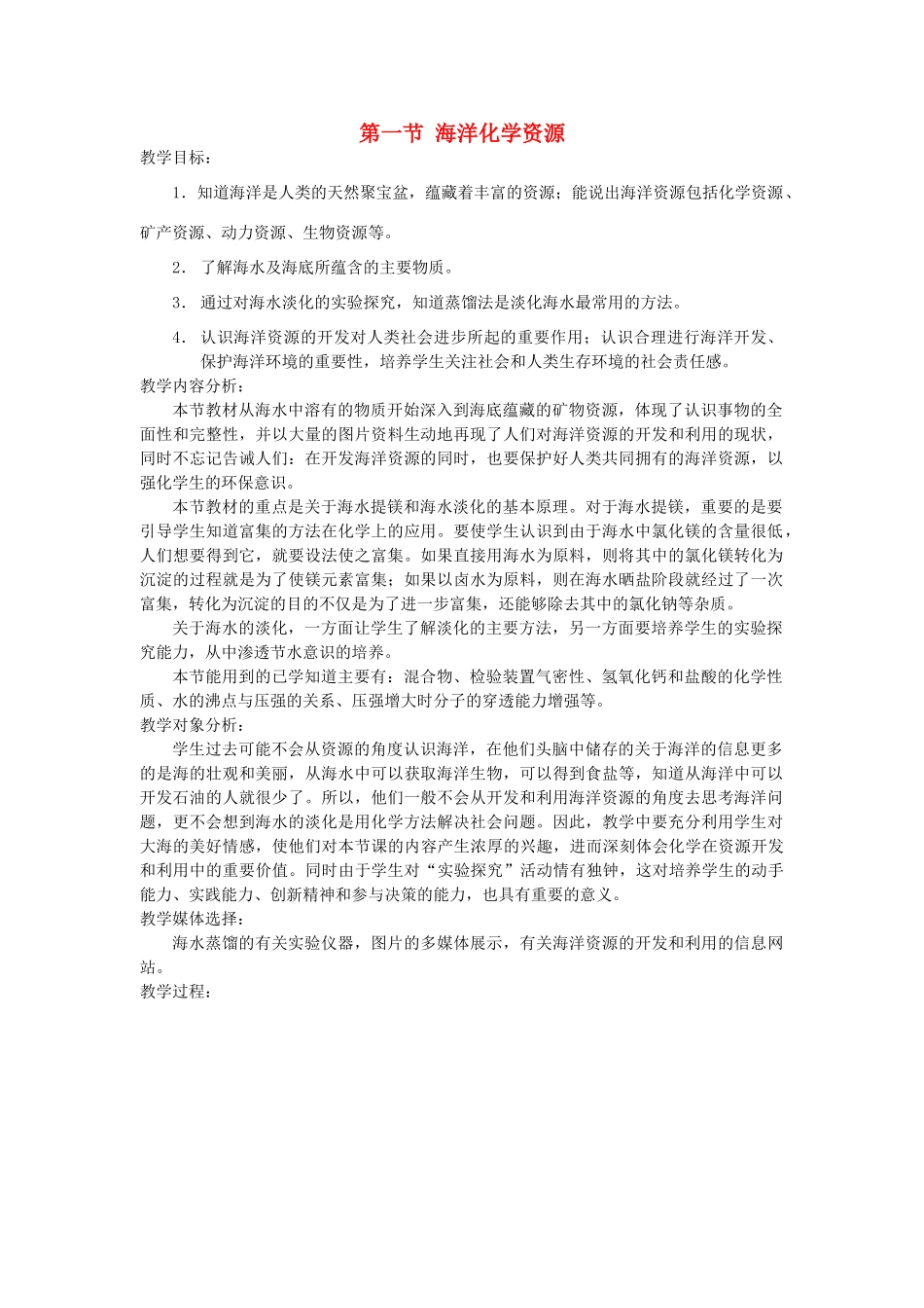 2013年秋九年级化学全册 第八单元 海水中的化学 第一节 海洋化学资源名师教案2 （新版）鲁教版_第1页