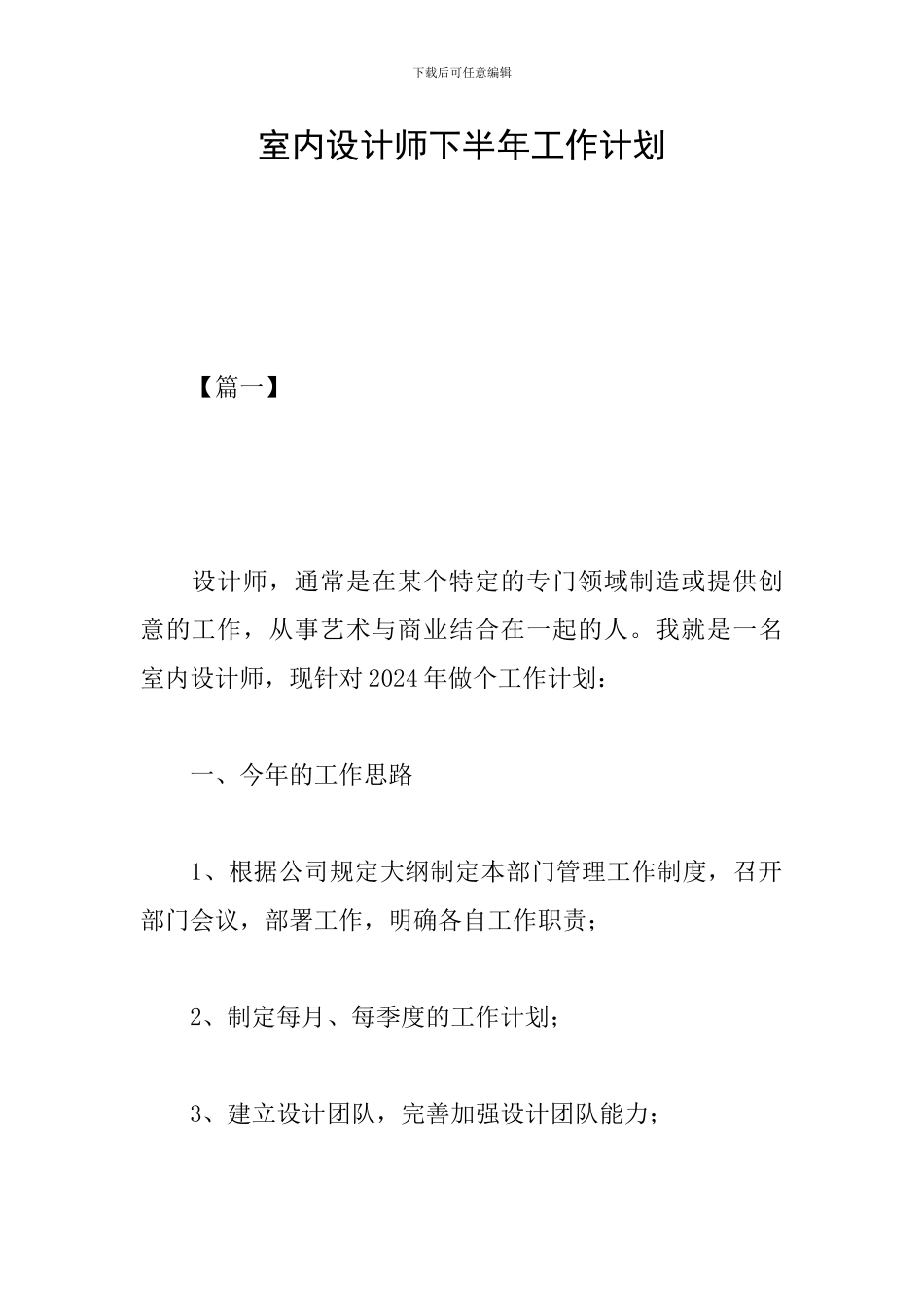 室内设计师下半年工作计划_第1页