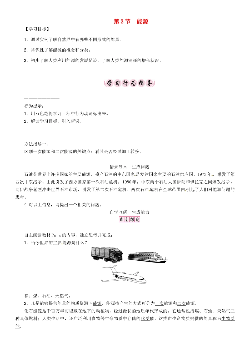春九年级物理下册 第11章 物理学与能源技术 第3节 能源学案 （新版）教科版-（新版）教科版初中九年级下册物理学案_第1页