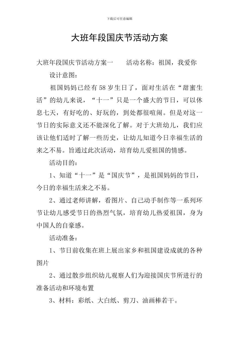 大班年段国庆节活动方案_第1页
