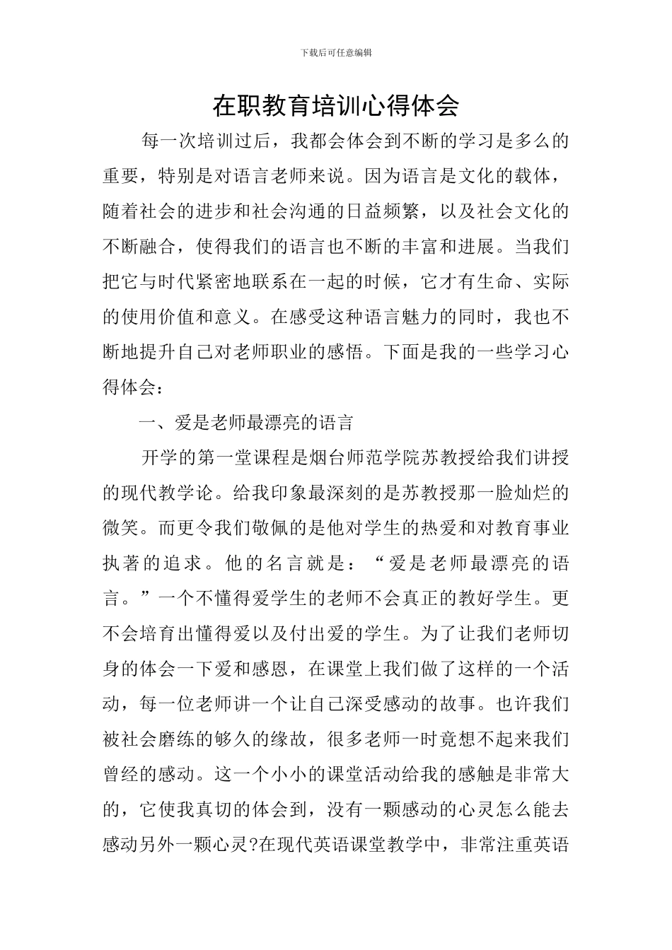 在职教育培训心得体会_第1页