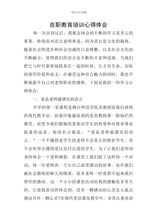 在职教育培训心得体会
