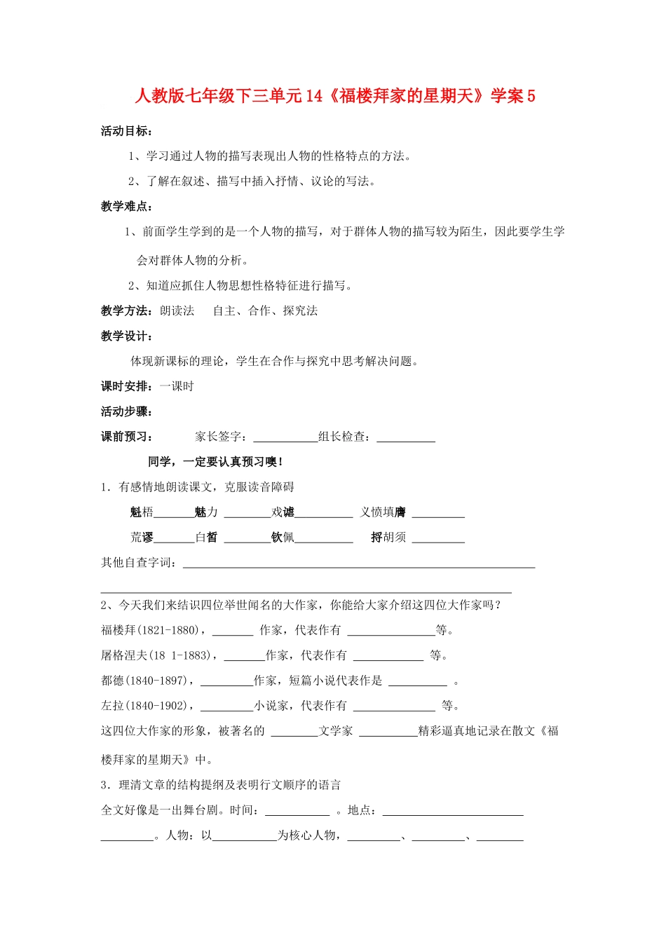 七年级语文下三单元14《福楼拜家的星期天》学案5人教版_第1页