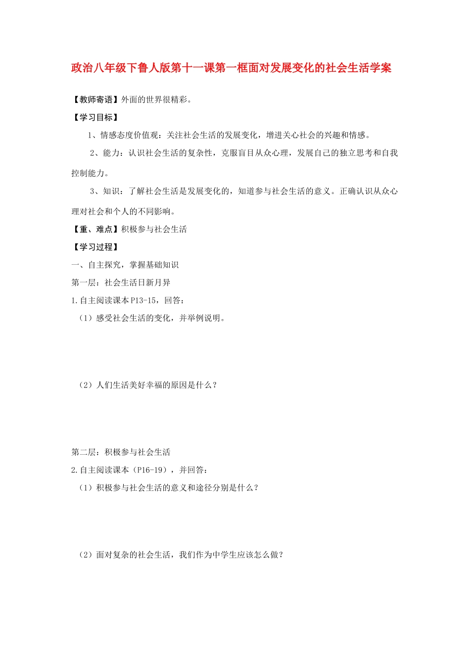 八年级政治下册 十一课第一框学案 鲁人版_第1页