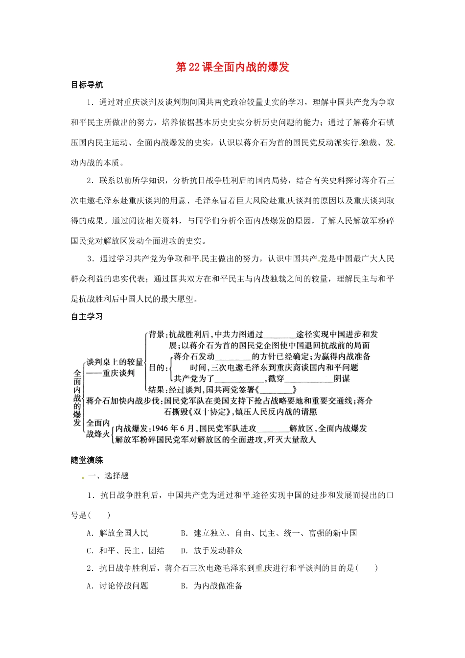 八年级历史上册 5.22《全面内战的爆发》学案 北师大版_第1页