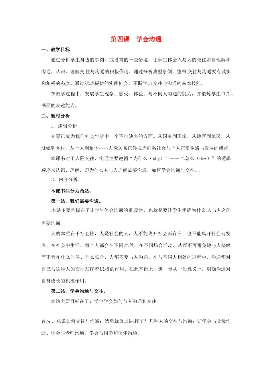 七年级政治下册 第4课 学会沟通（教学设计）北师大版教材_第1页