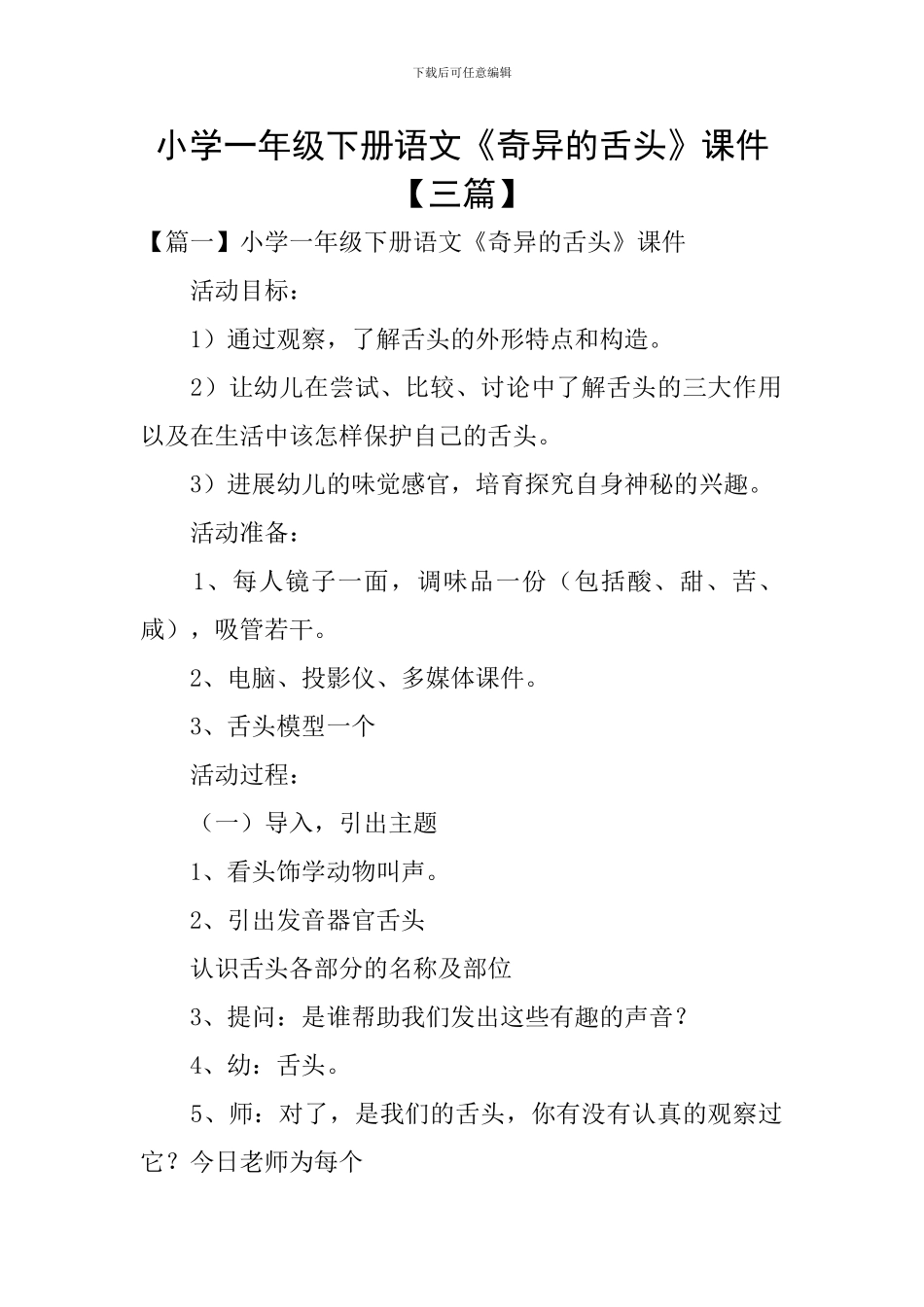 小学一年级下册语文《奇妙的舌头》课件_第1页