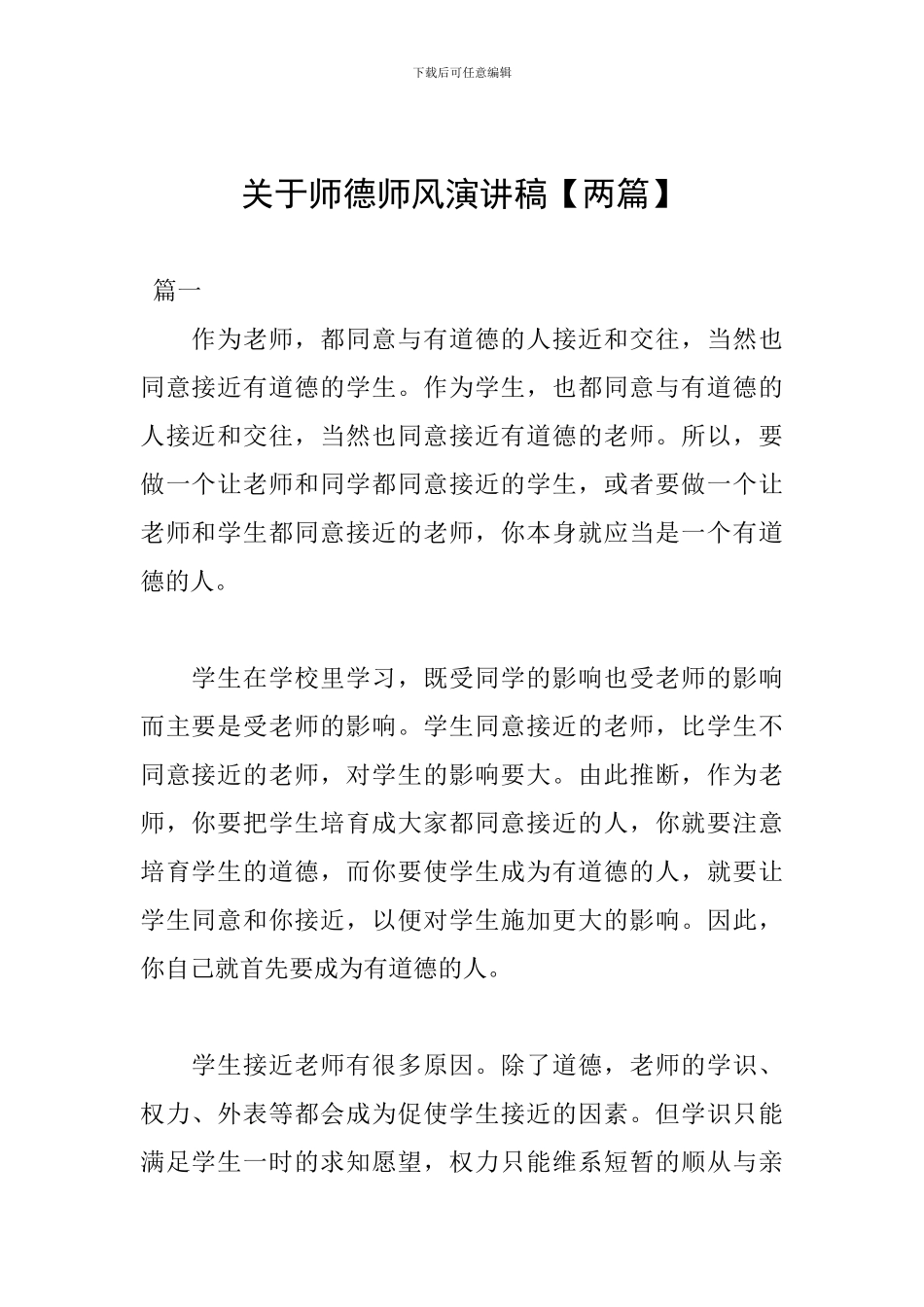 关于师德师风演讲稿_第1页
