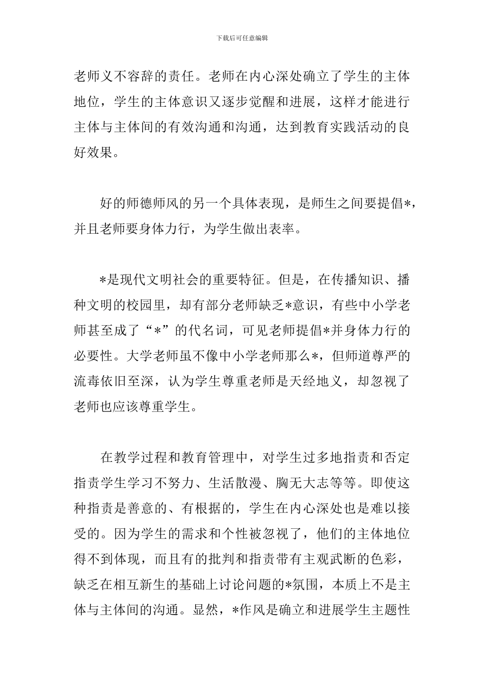 关于师德师风演讲稿_第3页