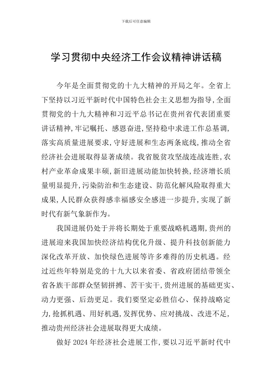 学习贯彻中央经济工作会议精神讲话稿_第1页