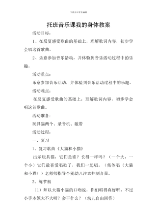托班音乐课我的身体教案