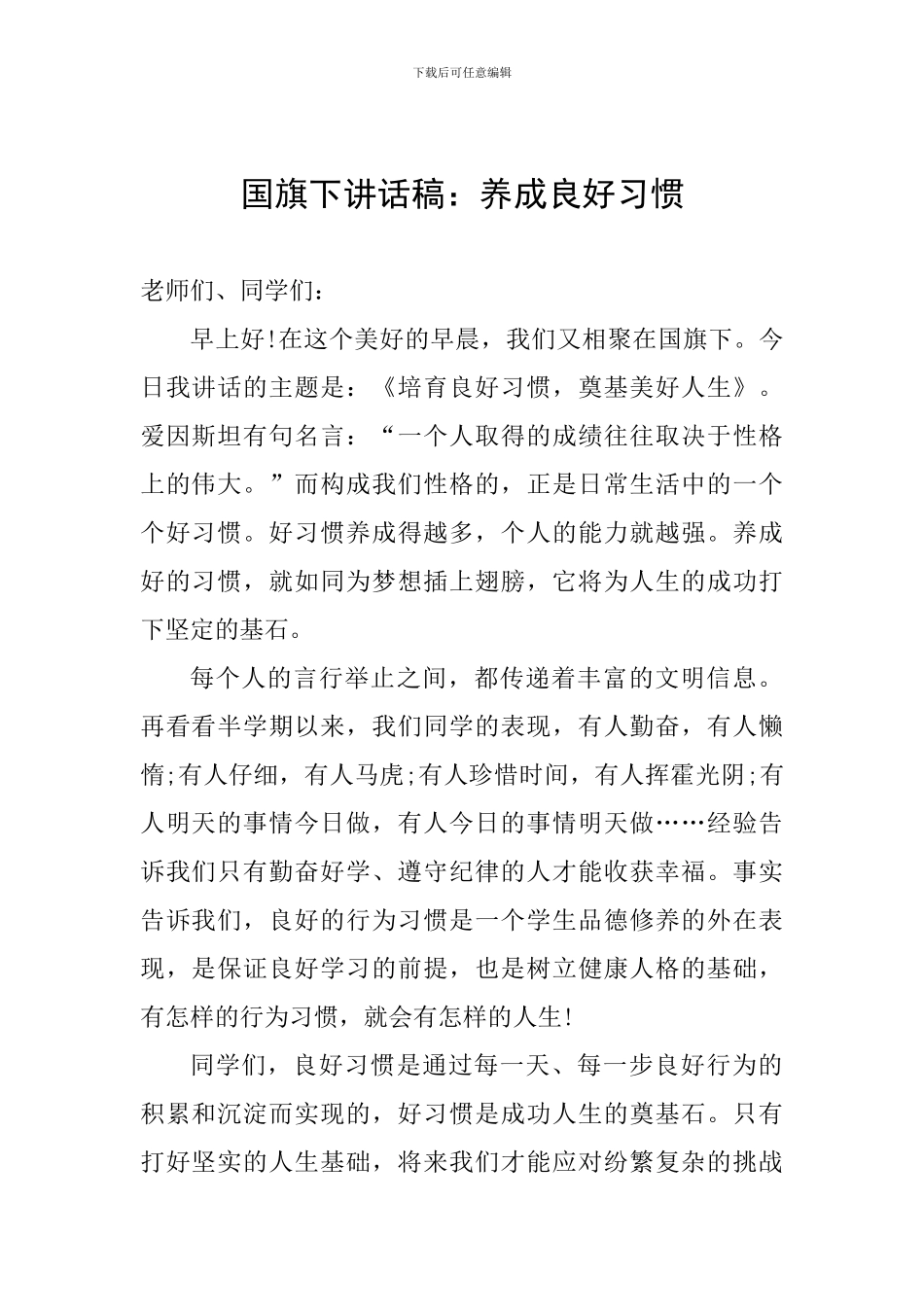 国旗下讲话稿：养成良好习惯_第1页