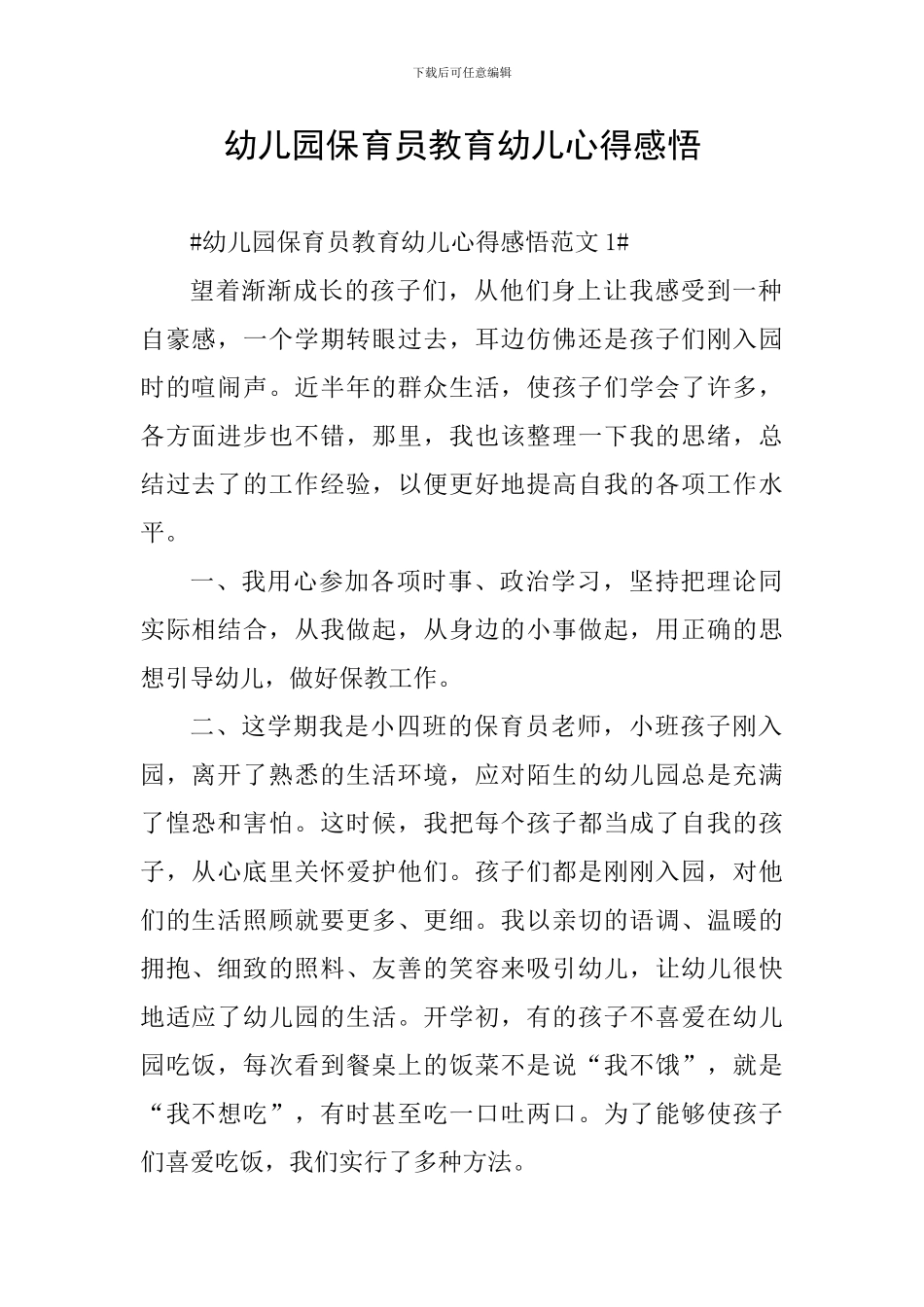 幼儿园保育员教育幼儿心得感悟_第1页