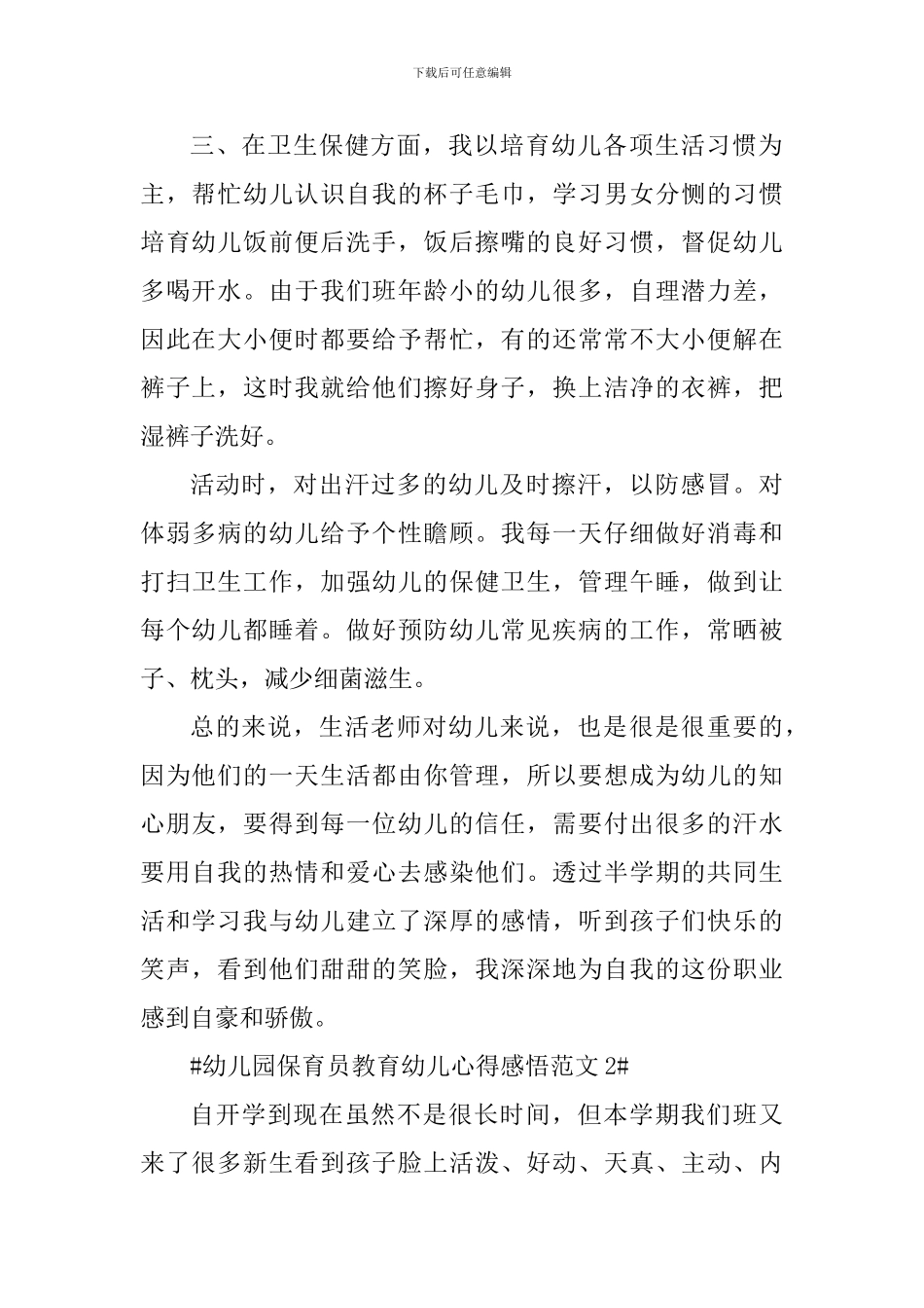 幼儿园保育员教育幼儿心得感悟_第2页