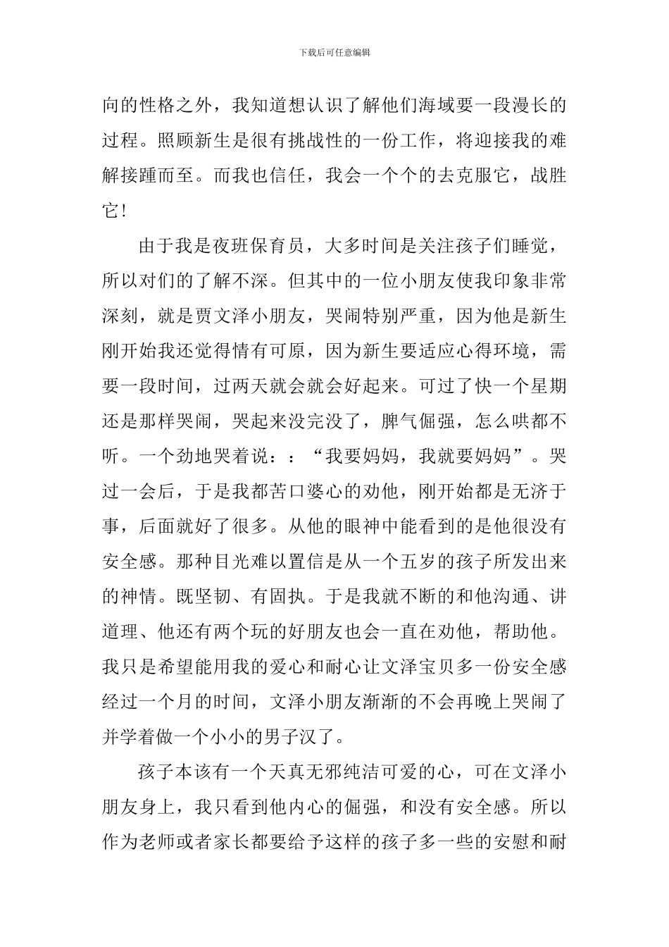 幼儿园保育员教育幼儿心得感悟_第3页