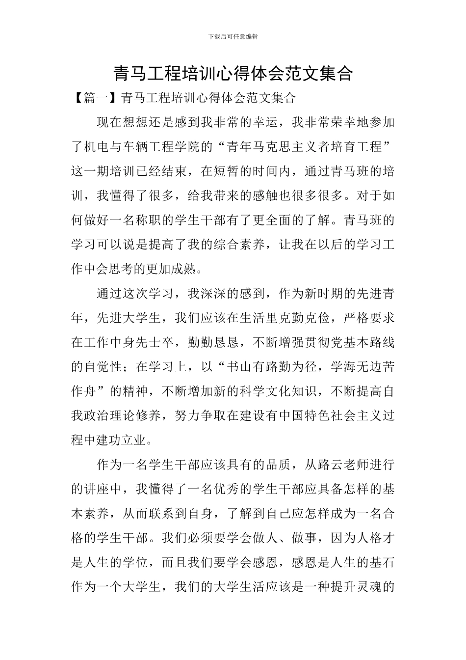 青马工程培训心得体会范文集合_第1页