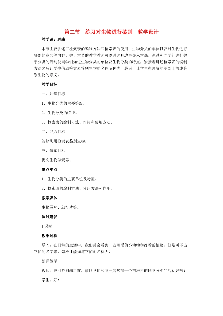 七年级生物上册《4.2 练习对生物进行分类》教学设计2 翼教版教材_第1页