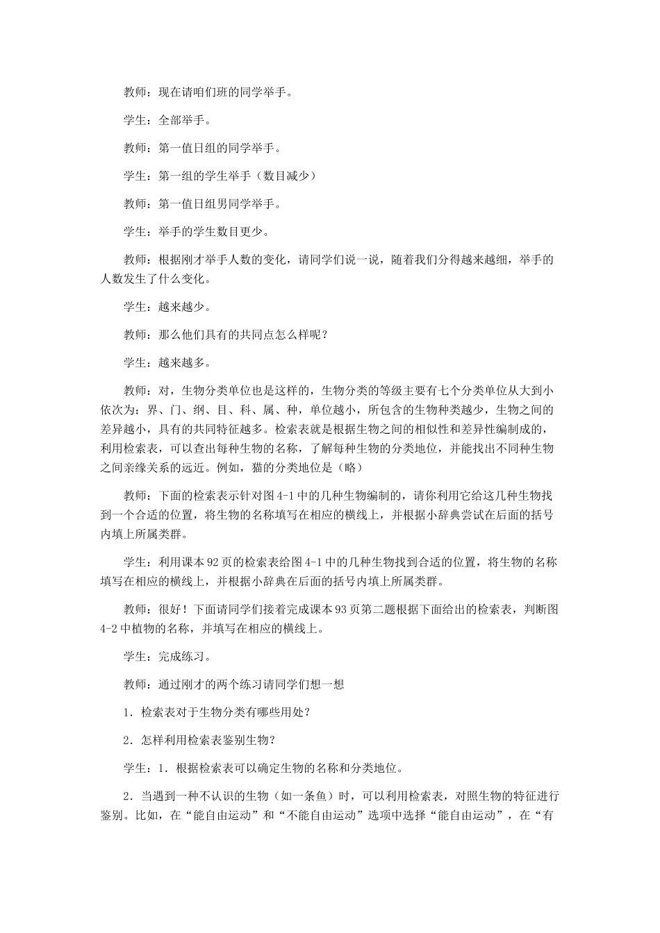 七年级生物上册《4.2 练习对生物进行分类》教学设计2 翼教版教材_第2页