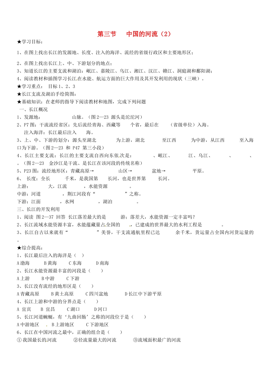山东省胶南市理务关镇中心中学八年级地理上册 第二章 第三节 中国的河流（第2课时）学案（无答案） 湘教版_第1页