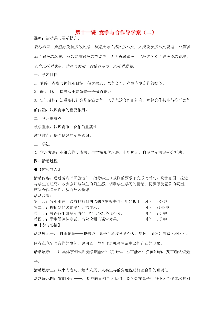 八年级政治下册 竞争与合作导学案（二无答案） 陕教版_第1页