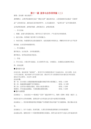 八年级政治下册 竞争与合作导学案（二无答案） 陕教版