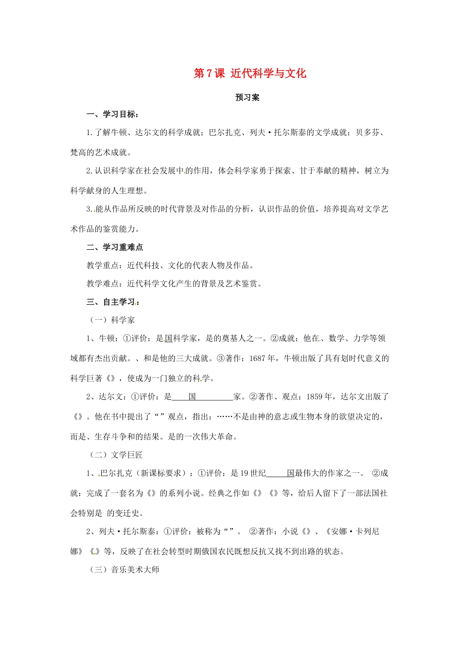 春九年级历史下册 第二单元 第二次工业革命和近代科学文化 2.7 近代科学与文化预习学案 新人教版-新人教版初中九年级下册历史学案_第1页