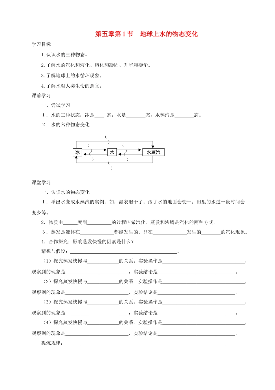 八年级物理上册 第五章 第1节 地球上水的物态变化学案 教科版-教科版初中八年级上册物理学案_第1页