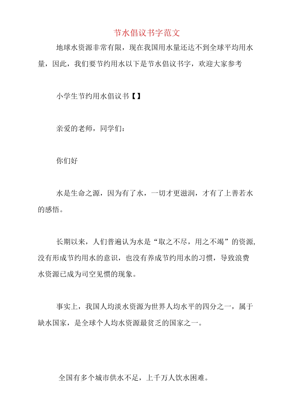 节水倡议书300字范文_第1页