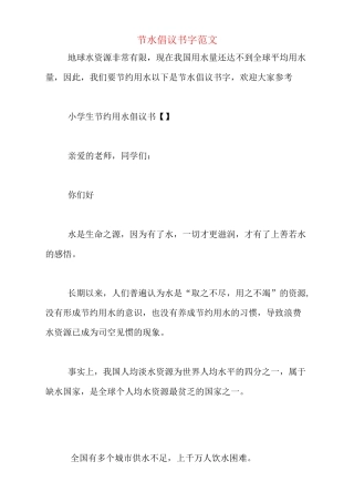 节水倡议书300字范文