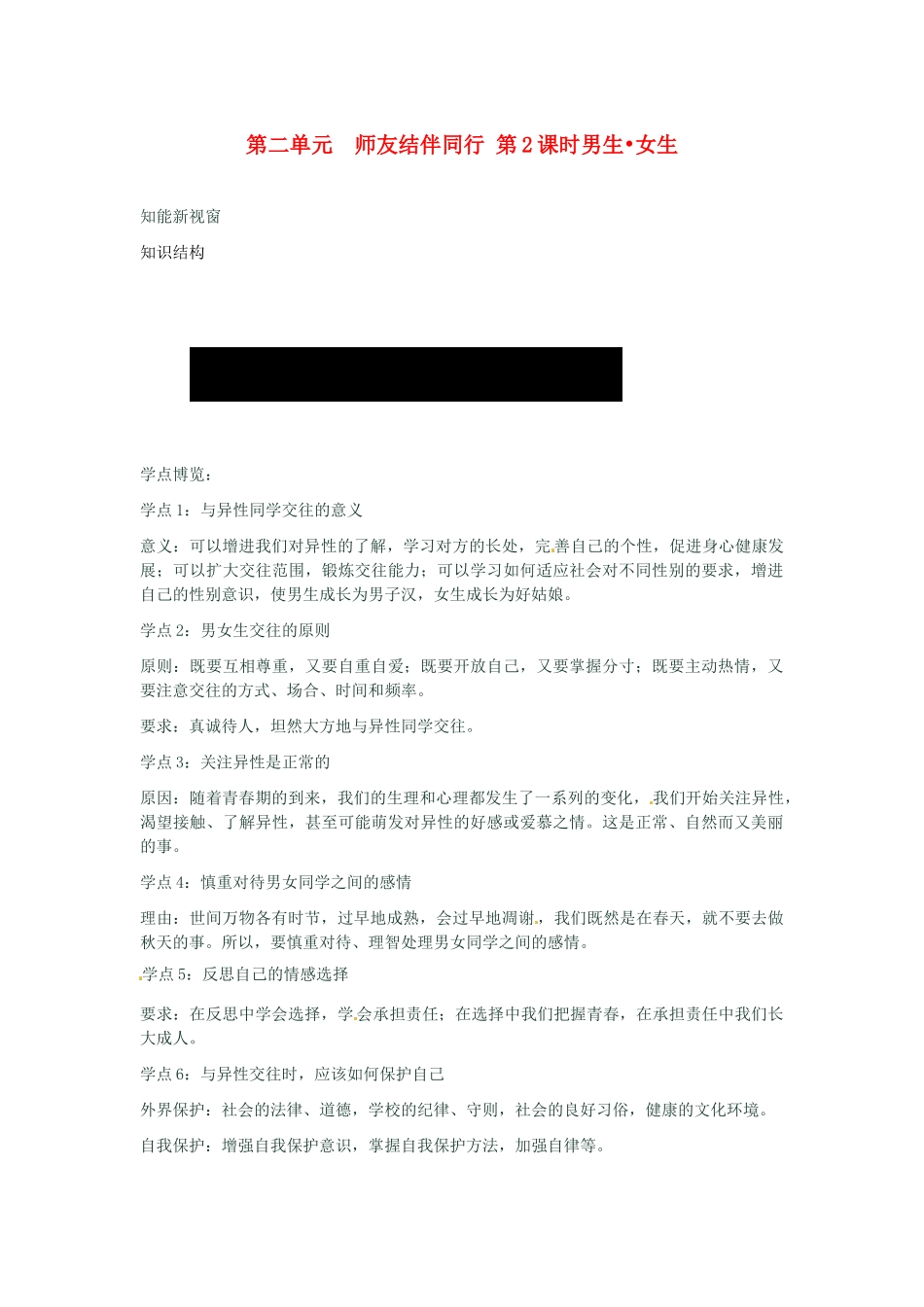 河南省新乡县高级中学八年级政治上册 第二单元 师友结伴同行 第2课时男生 女生教学案 新人教版_第1页