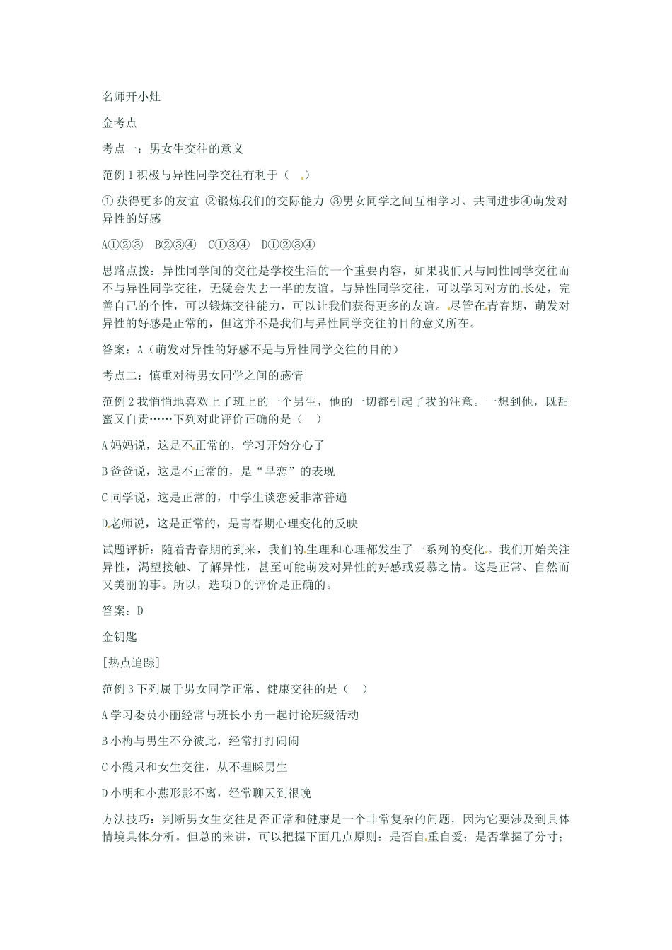 河南省新乡县高级中学八年级政治上册 第二单元 师友结伴同行 第2课时男生 女生教学案 新人教版_第2页