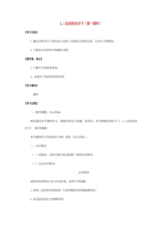 江苏省宿迁市沭阳县马厂镇九年级化学全册 第2单元 探秘水世界 2.1 运动的水分子（第1课时）学案 （新版）鲁教版-（新版）鲁教版初中九年级全册化学学案