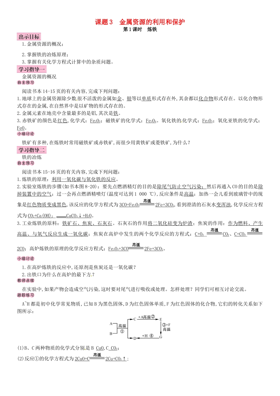 名校导学春九年级化学下册 第八单元 金属和金属材料 课题3 金属资源的利用和保护导学案 （新版）新人教版-（新版）新人教版初中九年级下册化学学案_第1页