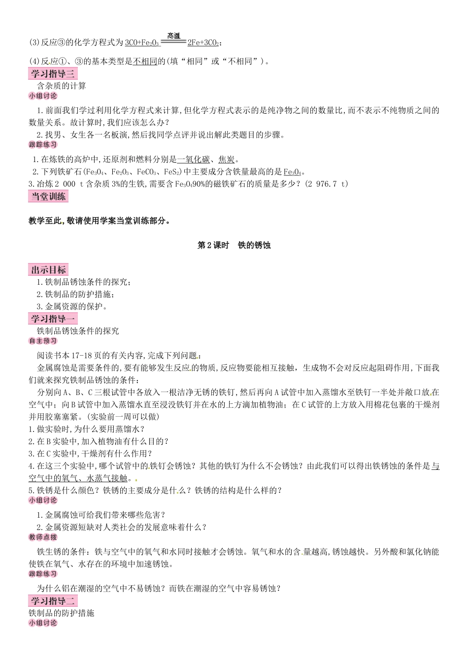 名校导学春九年级化学下册 第八单元 金属和金属材料 课题3 金属资源的利用和保护导学案 （新版）新人教版-（新版）新人教版初中九年级下册化学学案_第2页
