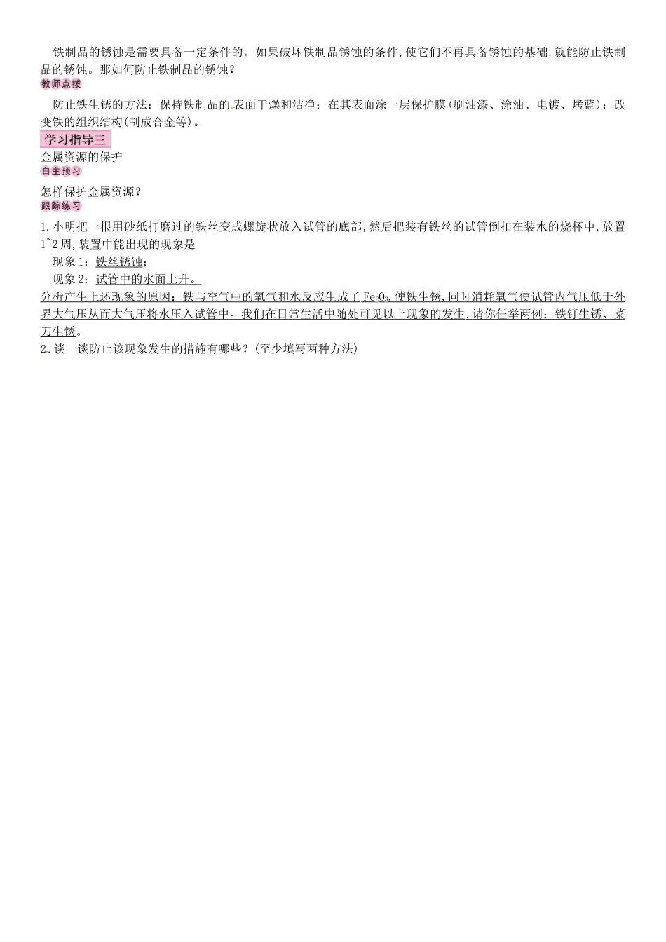 名校导学春九年级化学下册 第八单元 金属和金属材料 课题3 金属资源的利用和保护导学案 （新版）新人教版-（新版）新人教版初中九年级下册化学学案_第3页