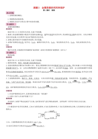 名校导学春九年级化学下册 第八单元 金属和金属材料 课题3 金属资源的利用和保护导学案 （新版）新人教版-（新版）新人教版初中九年级下册化学学案