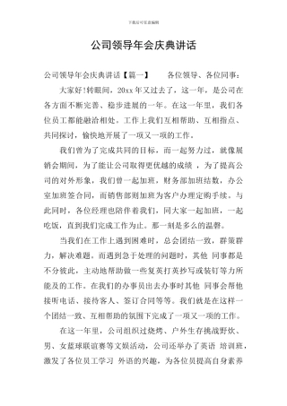 公司领导年会庆典讲话