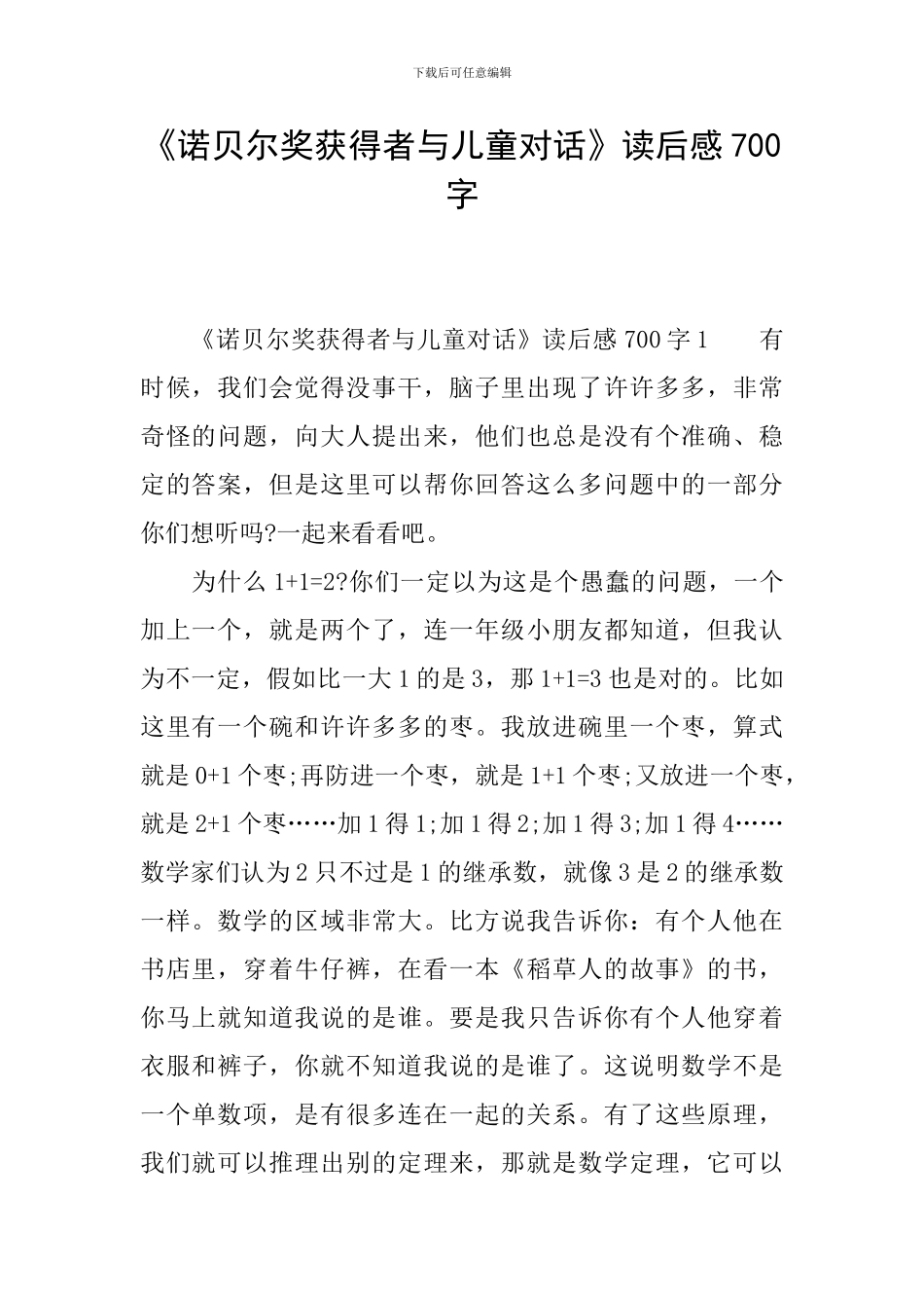 《诺贝尔奖获得者与儿童对话》读后感700字_第1页