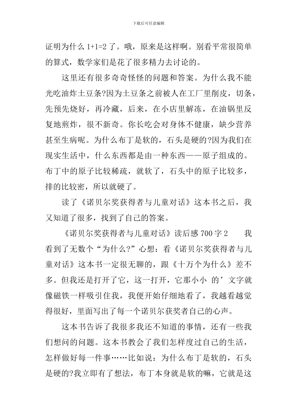 《诺贝尔奖获得者与儿童对话》读后感700字_第2页