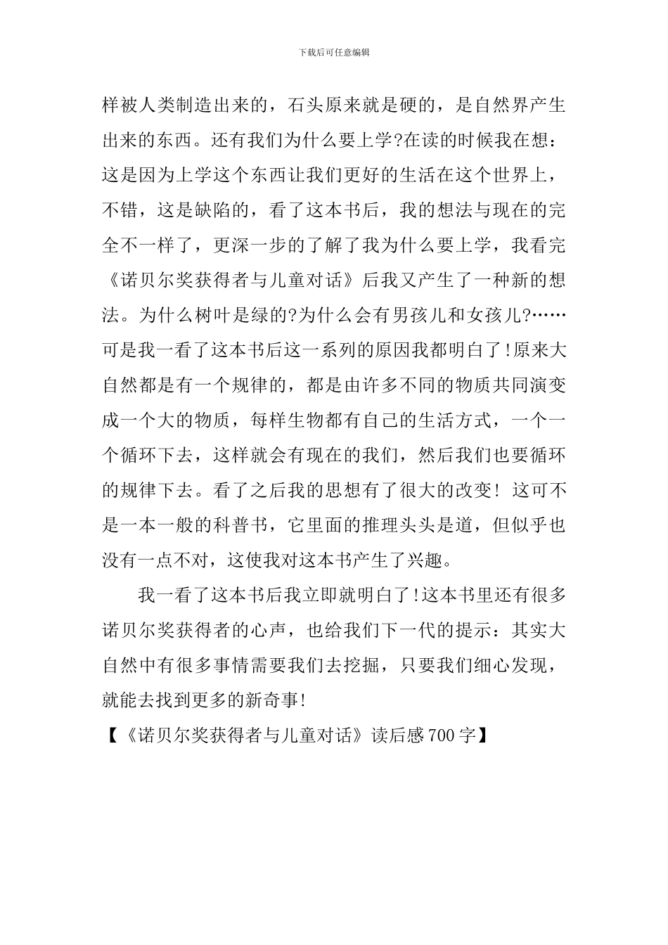 《诺贝尔奖获得者与儿童对话》读后感700字_第3页