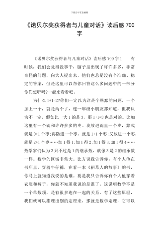 《诺贝尔奖获得者与儿童对话》读后感700字