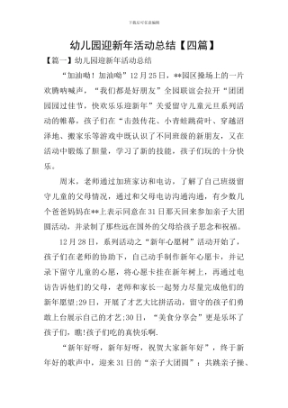 幼儿园迎新年活动总结
