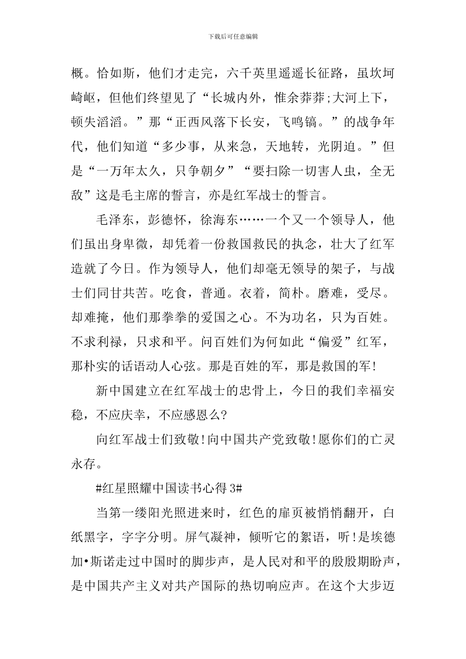 红星照耀中国550字读后感范文_第3页