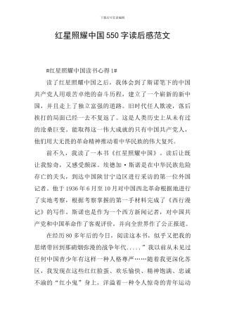 红星照耀中国550字读后感范文